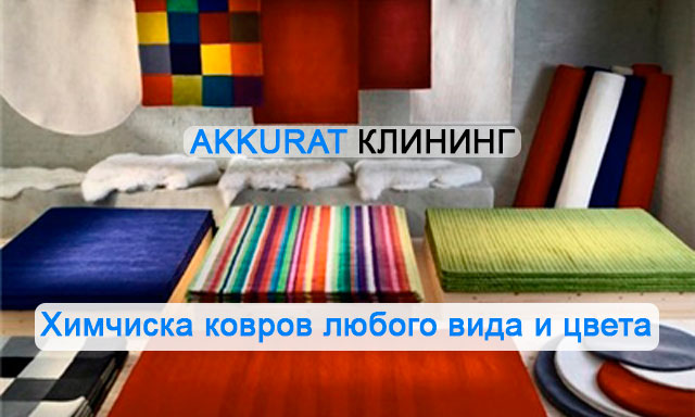 Хімчистка килимів і ковроліну Дніпропетровськ