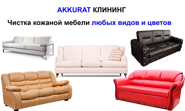 Чищення шкіряних диванів та крісел від плям і забруднень на дому Дніпроптерівськ